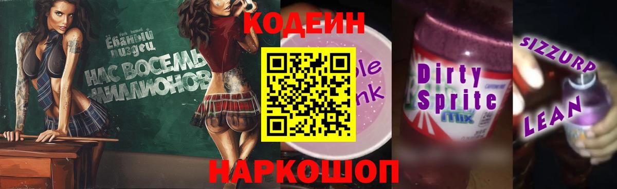 Codein напиток Lean (лин) Менделеевск